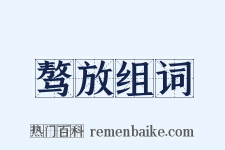骜放组词是什么意思的图片